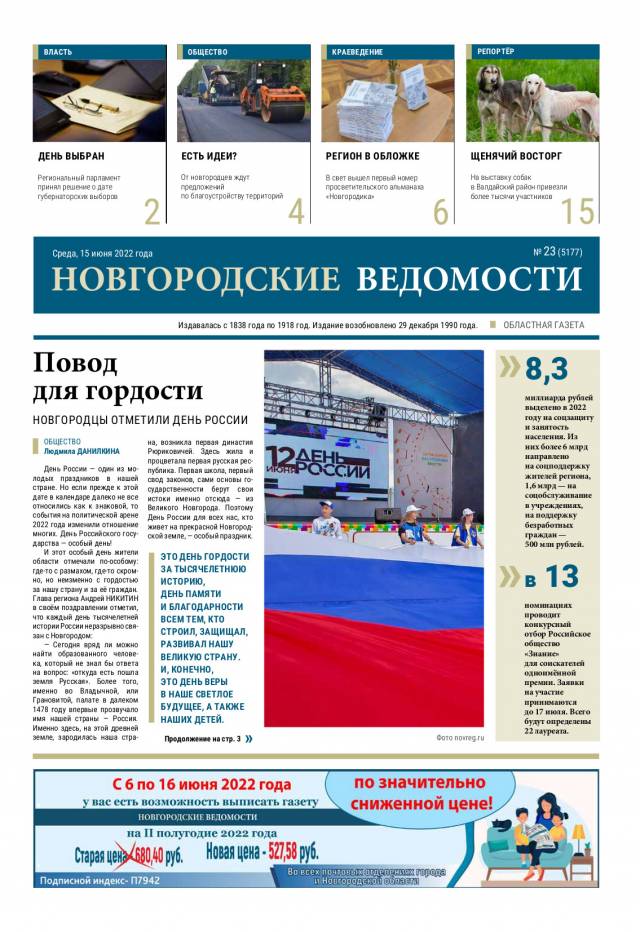 Выпуск газеты «Новгородские Ведомости» от 15.06.2022 года