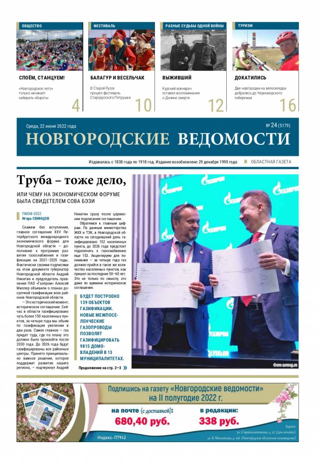 Выпуск газеты «Новгородские Ведомости» от 22.06.2022 года