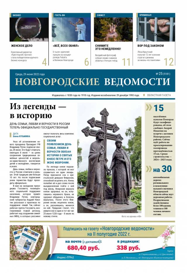 Свежий выпуск газеты «Новгородские Ведомости» от 29.06.2022 года