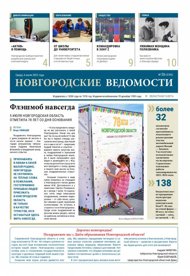 Свежий выпуск газеты «Новгородские Ведомости» от 06.07.2022 года