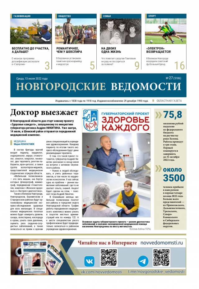 Выпуск газеты «Новгородские Ведомости» от 13.07.2022 года