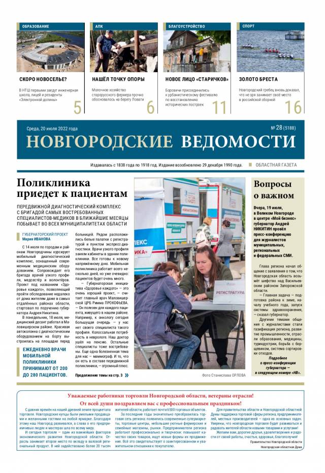 Выпуск газеты «Новгородские Ведомости» от 20.07.2022 года