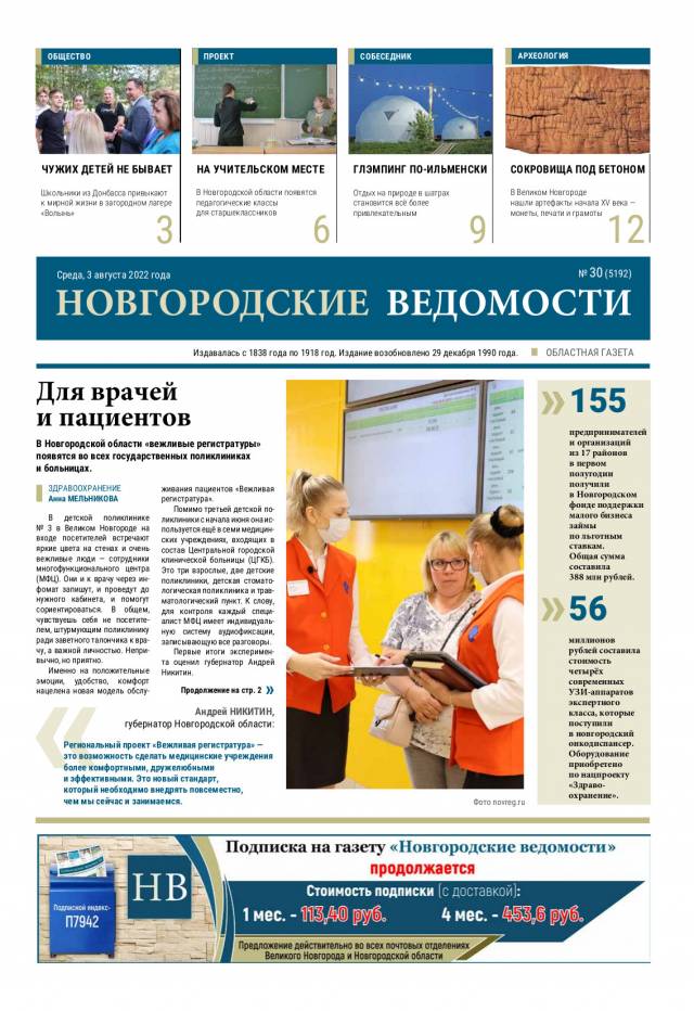 Выпуск газеты «Новгородские Ведомости» от 03.08.2022 года