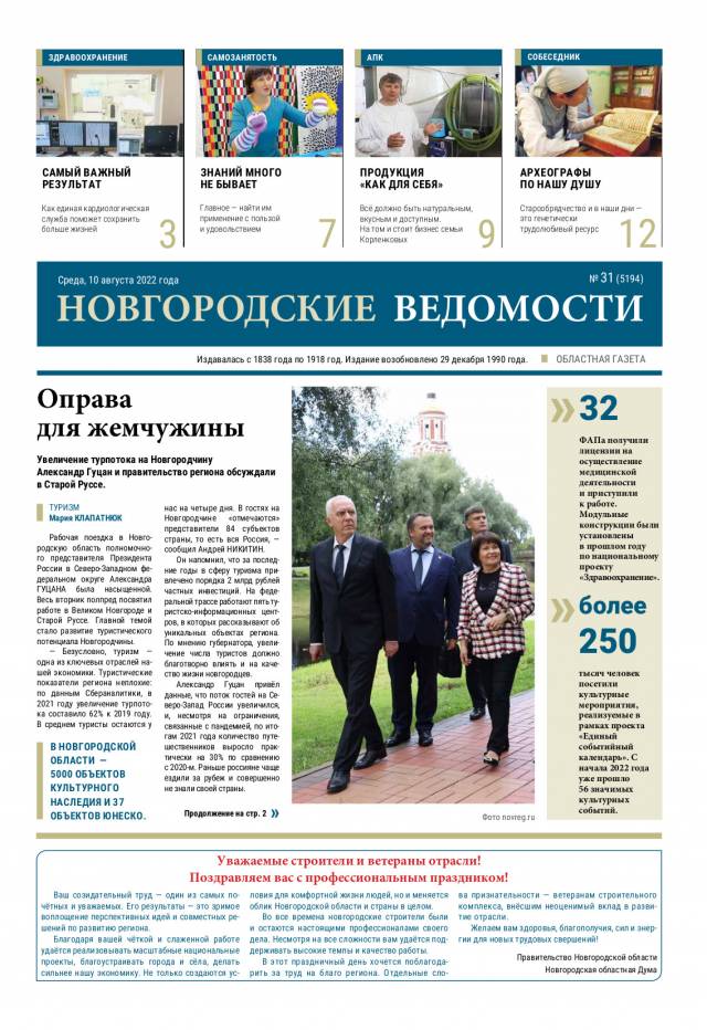 Свежий выпуск газеты «Новгородские Ведомости» от 10.08.2022 года