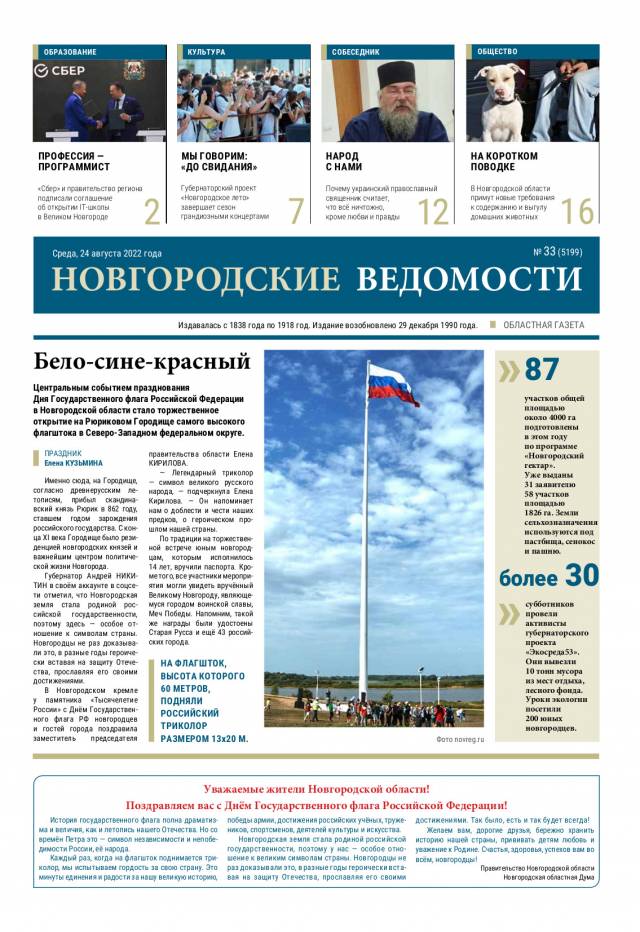 Выпуск газеты «Новгородские Ведомости» от 24.08.2022 года