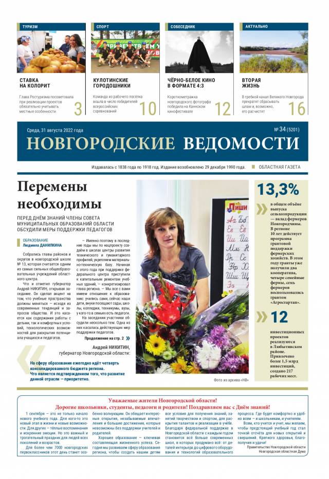 Выпуск газеты «Новгородские Ведомости» от 31.08.2022 года