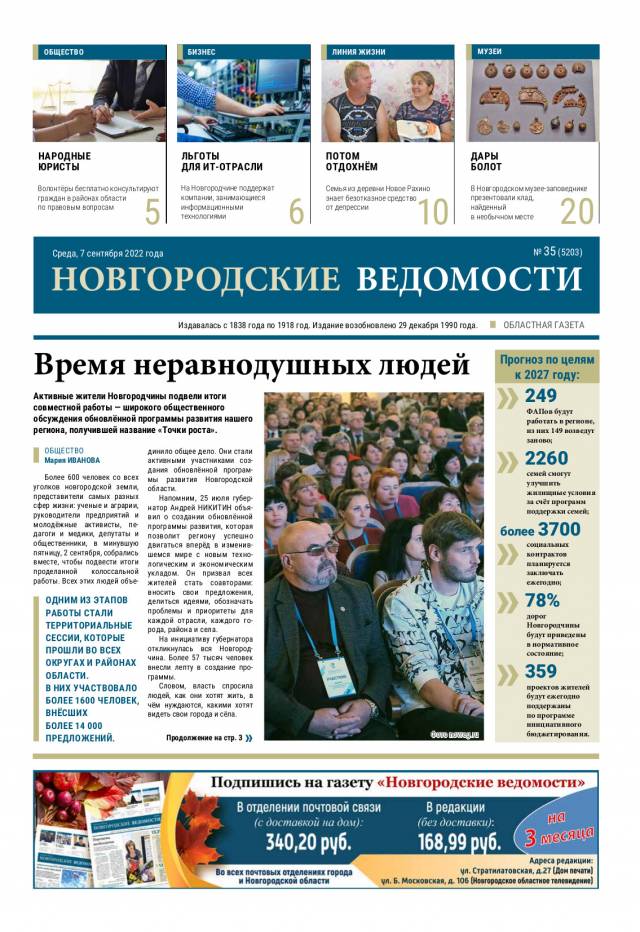 Выпуск газеты «Новгородские Ведомости» от 07.09.2022 года