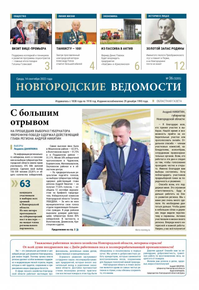 Выпуск газеты «Новгородские Ведомости» от 14.09.2022 года