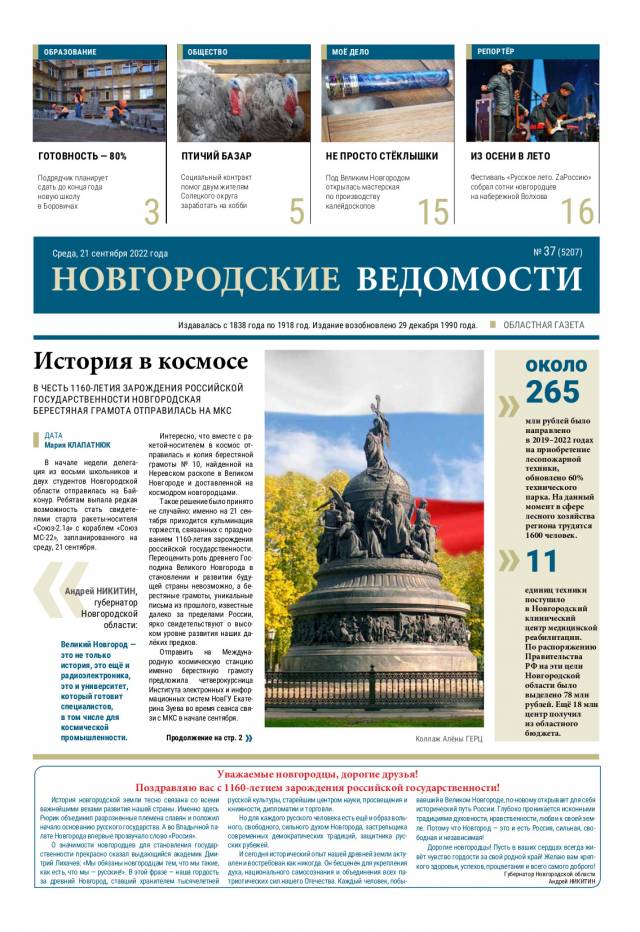 Выпуск газеты «Новгородские Ведомости» от 21.09.2022 года