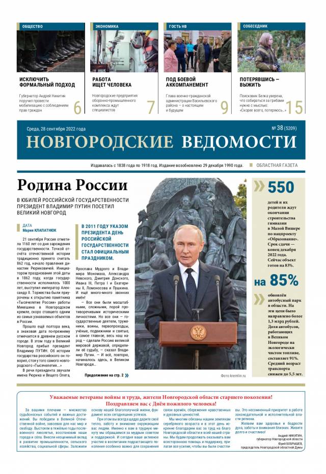 Выпуск газеты «Новгородские Ведомости» от 28.09.2022 года
