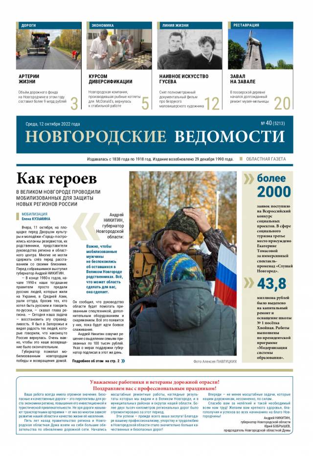 Выпуск газеты «Новгородские Ведомости» от 12.10.2022 года