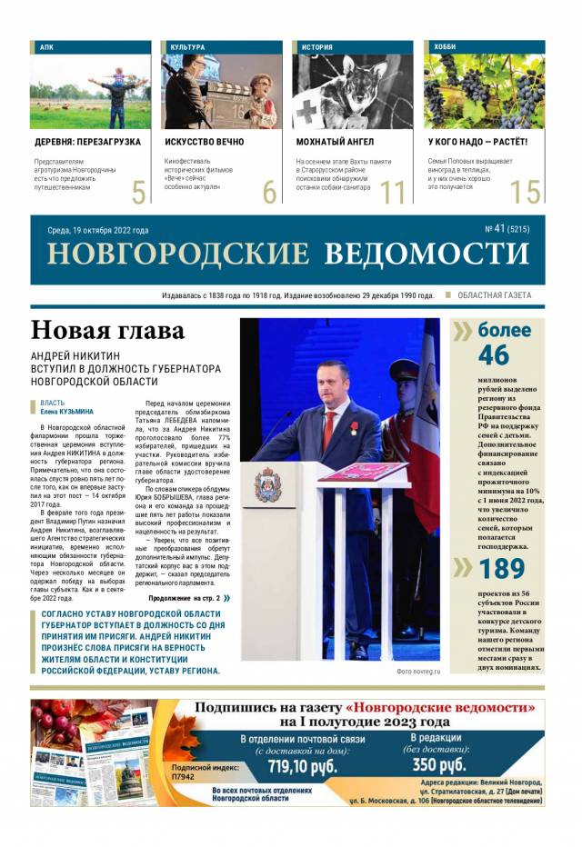 Выпуск газеты «Новгородские Ведомости» от 19.10.2022 года