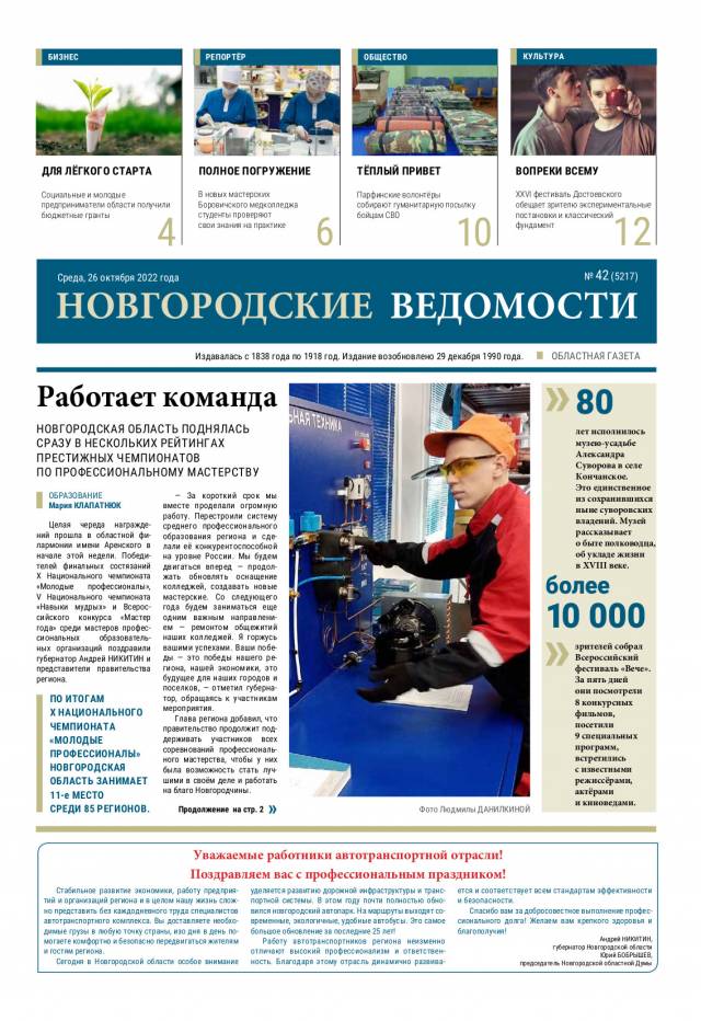 Выпуск газеты «Новгородские Ведомости» от 26.10.2022 года