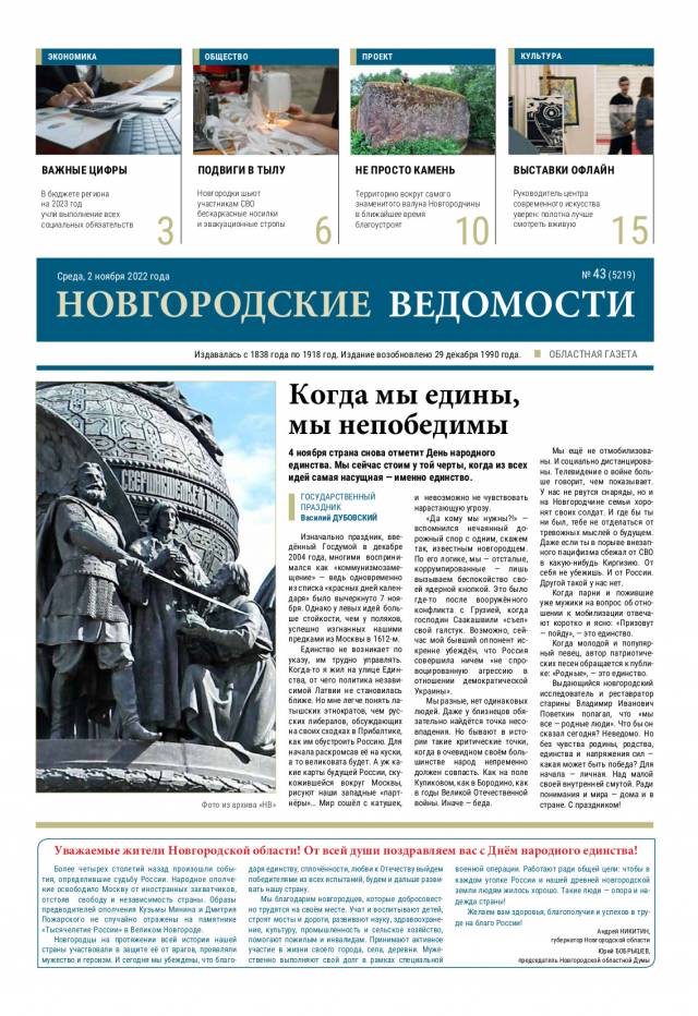 Выпуск газеты «Новгородские Ведомости» от 02.11.2022 года