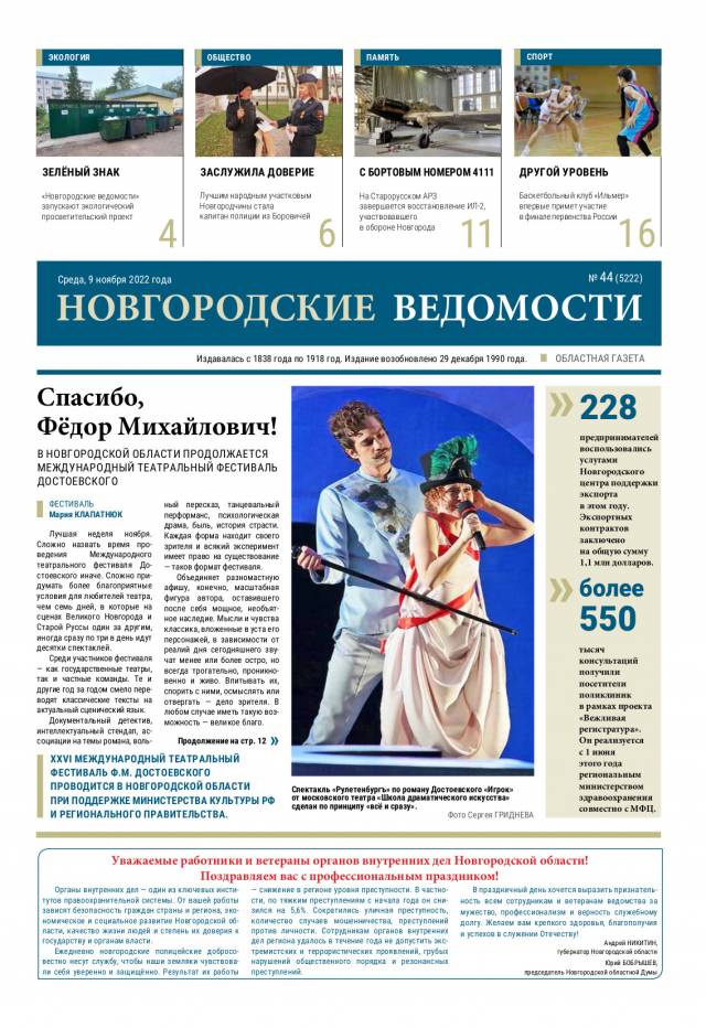 Выпуск газеты «Новгородские Ведомости» от 09.11.2022 года