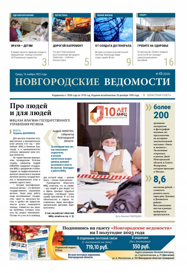Выпуск газеты «Новгородские Ведомости» от 16.11.2022 года
