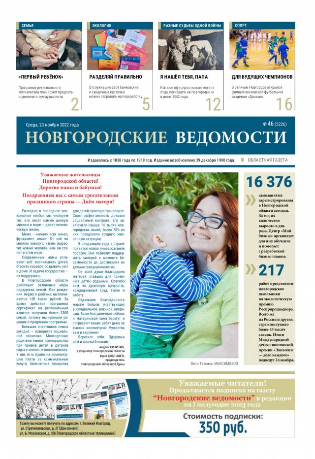 Выпуск газеты «Новгородские Ведомости» от 23.11.2022 года
