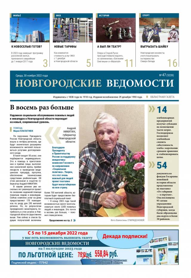 Выпуск газеты «Новгородские Ведомости» от 30.11.2022 года