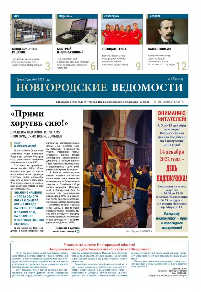 Выпуск газеты «Новгородские Ведомости» от 07.12.2022 года