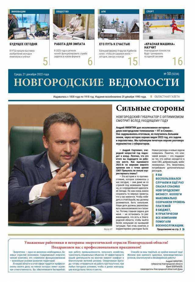 Выпуск газеты «Новгородские Ведомости» от 21.12.2022 года