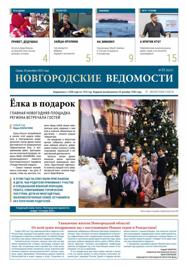 Выпуск газеты «Новгородские Ведомости» от 28.12.2022 года