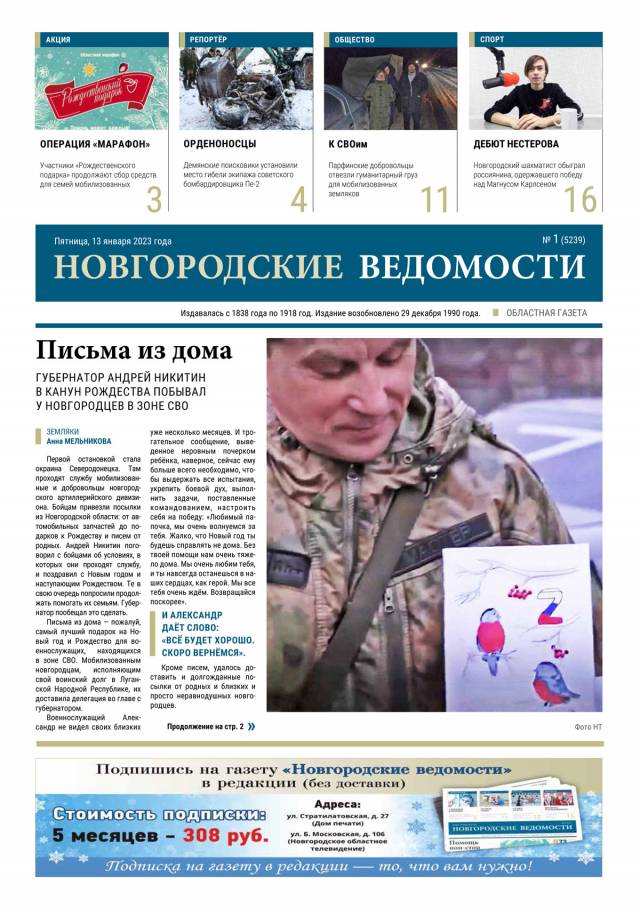 Выпуск газеты «Новгородские Ведомости» от 13.01.2023 года