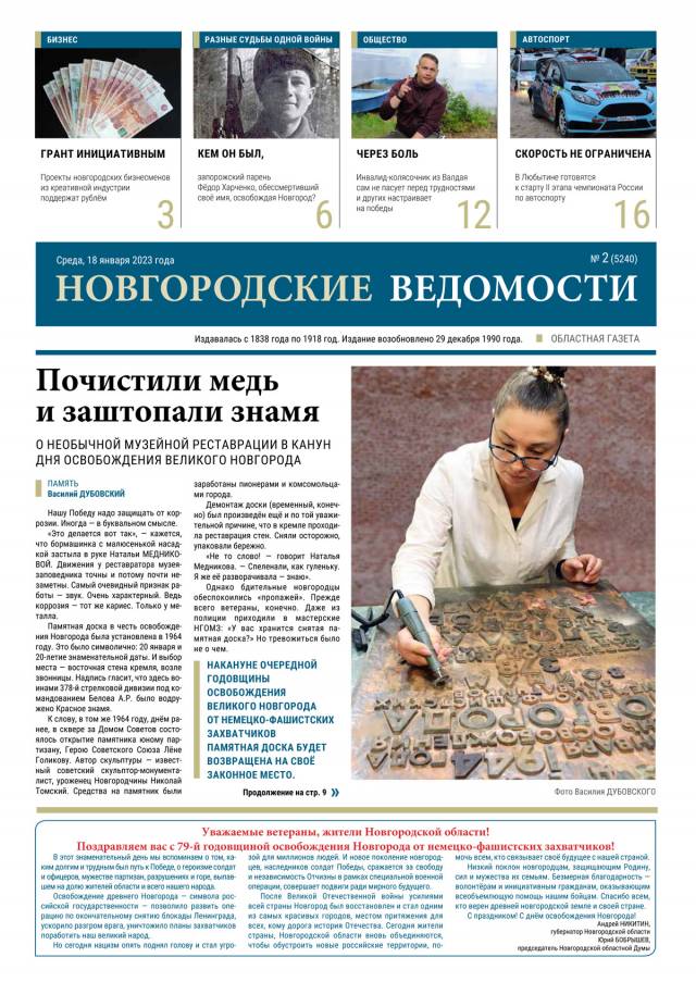 Выпуск газеты «Новгородские Ведомости» от 18.01.2023 года