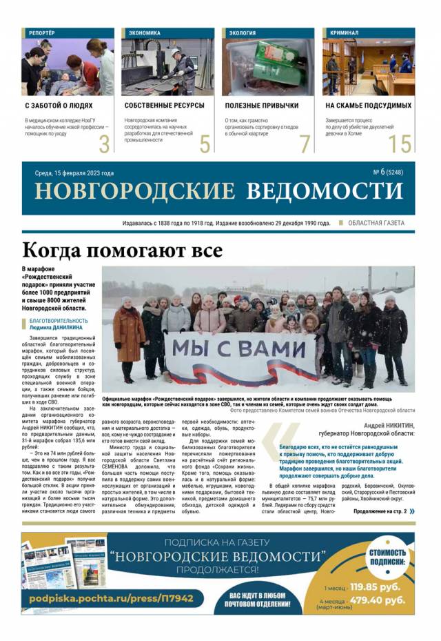 Выпуск газеты «Новгородские Ведомости» от 15.02.2023 года