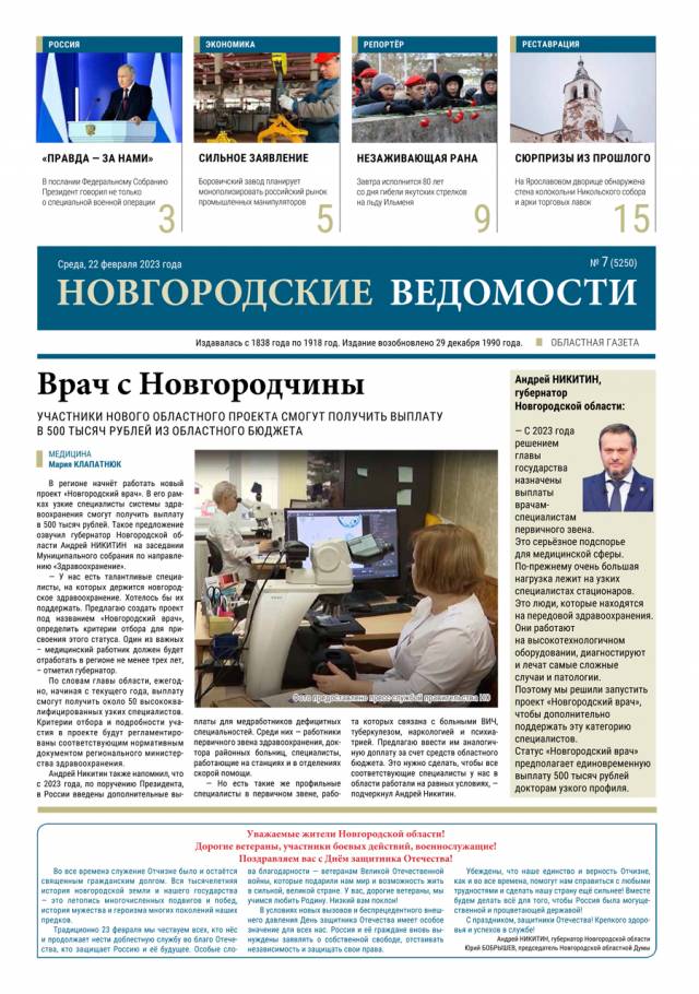 Выпуск газеты «Новгородские Ведомости» от 22.02.2023 года