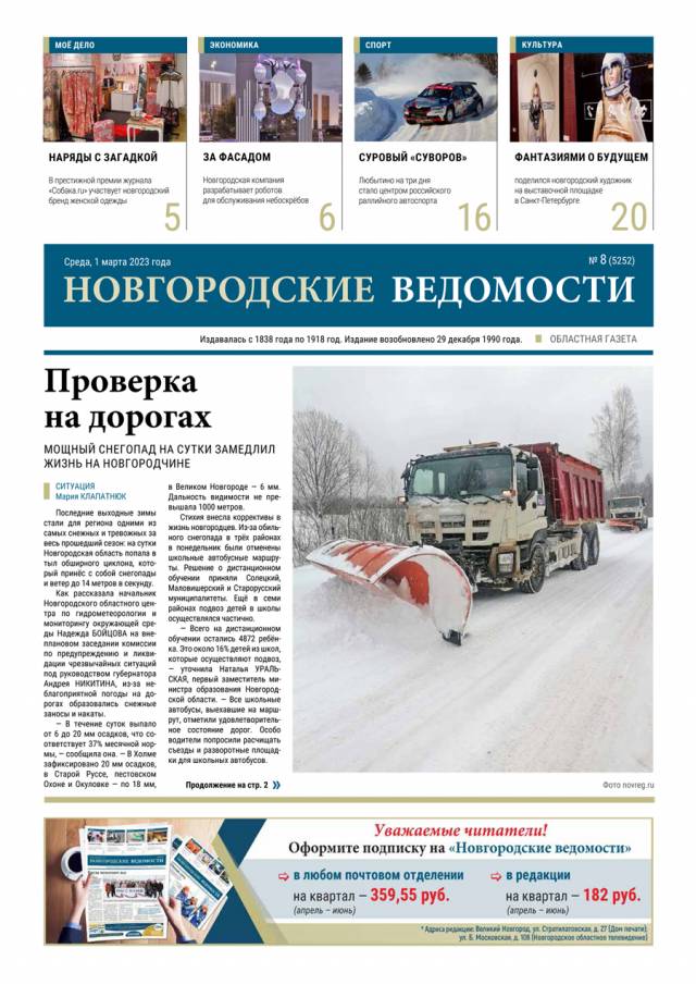 Выпуск газеты «Новгородские Ведомости» от 01.03.2023 года