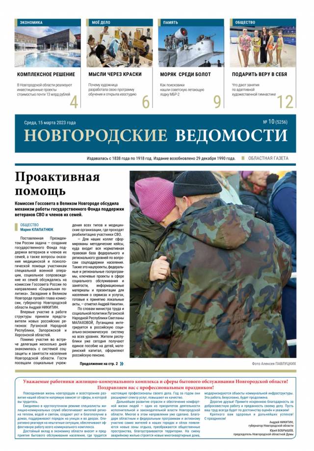Выпуск газеты «Новгородские Ведомости» от 15.03.2023 года