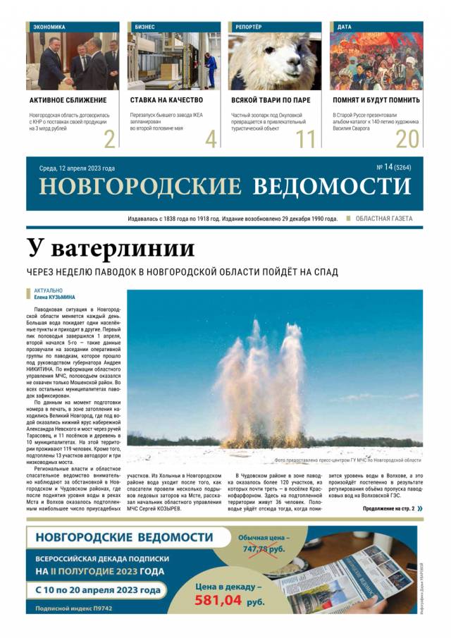 Выпуск газеты «Новгородские Ведомости» от 12.04.2023 года