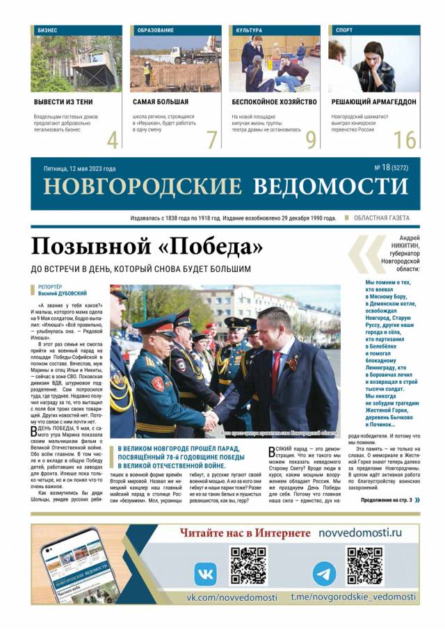 Выпуск газеты «Новгородские Ведомости» от 12.05.2023 года
