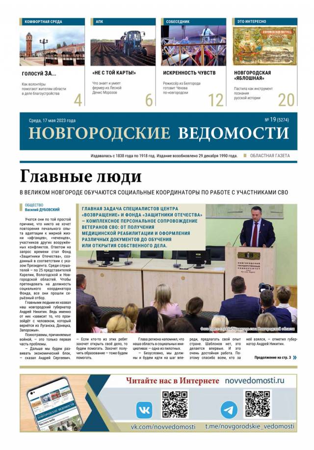 Выпуск газеты «Новгородские Ведомости» от 17.05.2023 года