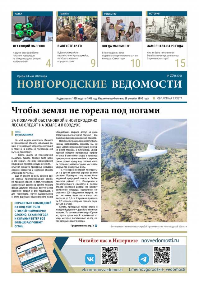 Свежий выпуск газеты «Новгородские Ведомости» от 24.05.2023 года