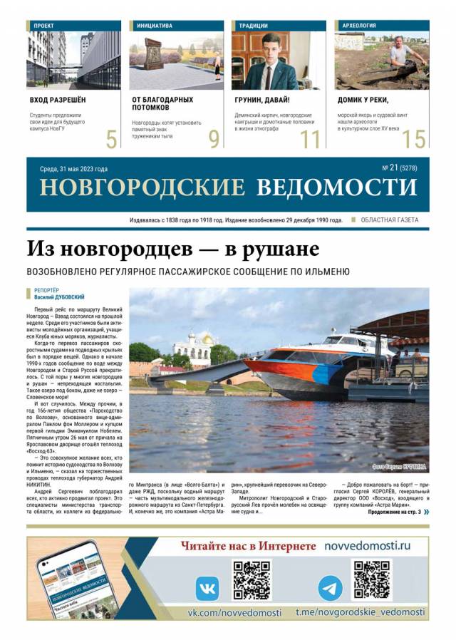 Свежий выпуск газеты «Новгородские Ведомости» от 31.05.2023 года
