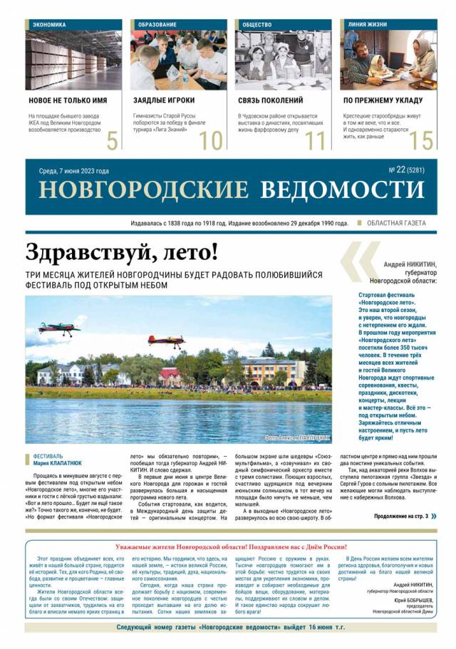 Свежий выпуск газеты «Новгородские Ведомости» от 07.06.2023 года