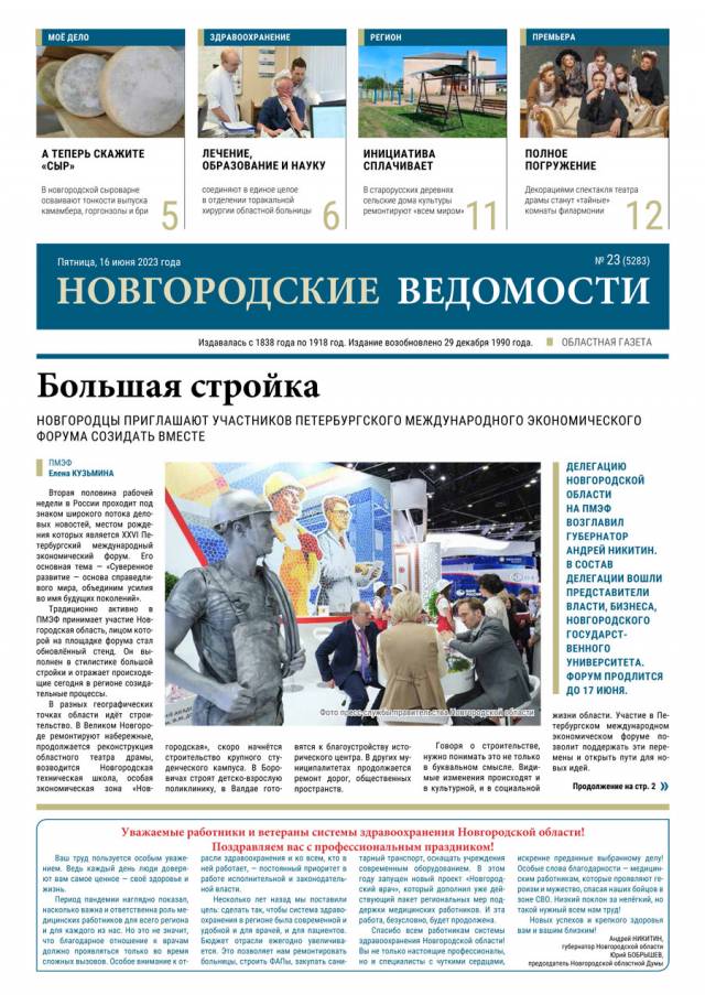 Выпуск газеты «Новгородские Ведомости» от 16.06.2023 года