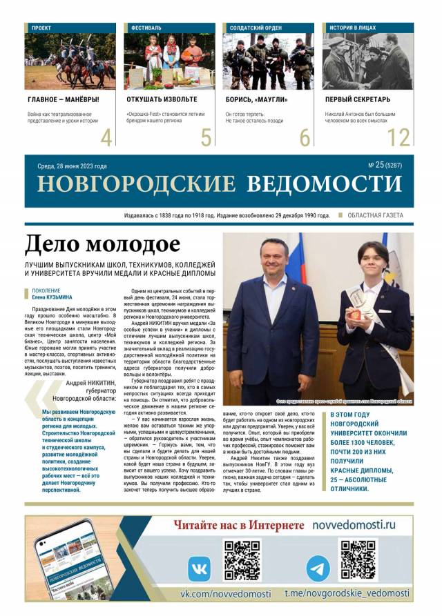 Выпуск газеты «Новгородские Ведомости» от 28.06.2023 года