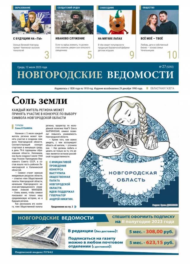 Выпуск газеты «Новгородские Ведомости» от 12.07.2023 года