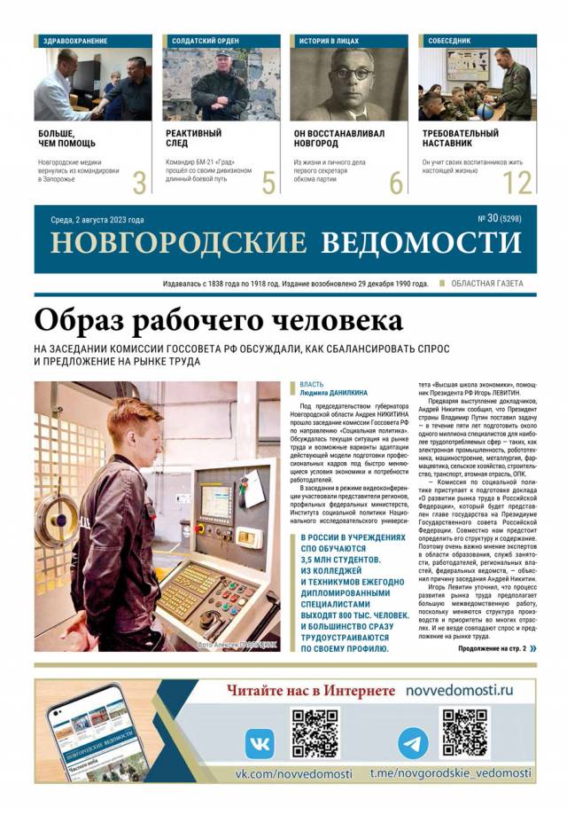 Выпуск газеты «Новгородские Ведомости» от 02.08.2023 года
