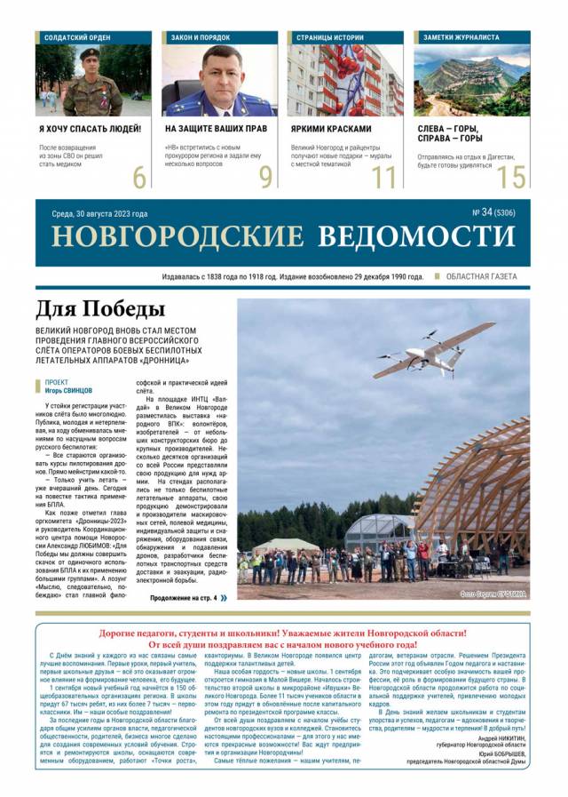 Выпуск газеты «Новгородские Ведомости» от 30.08.2023 года
