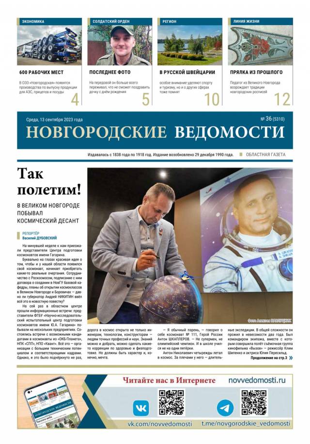 Выпуск газеты «Новгородские Ведомости» от 13.09.2023 года