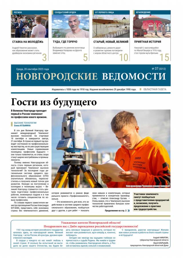 Выпуск газеты «Новгородские Ведомости» от 20.09.2023 года