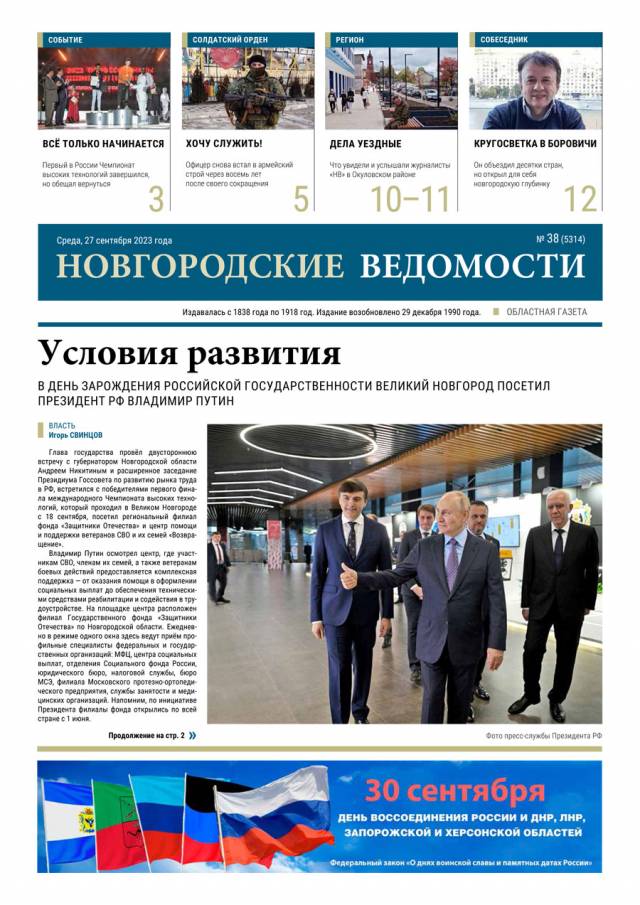 Свежий выпуск газеты «Новгородские Ведомости» от 27.09.2023 года