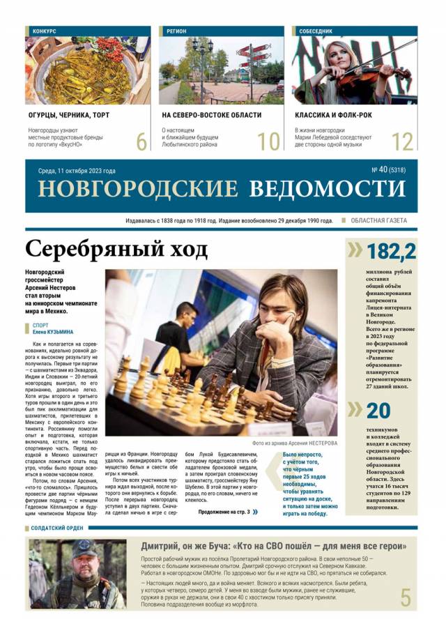 Выпуск газеты «Новгородские Ведомости» от 11.10.2023 года
