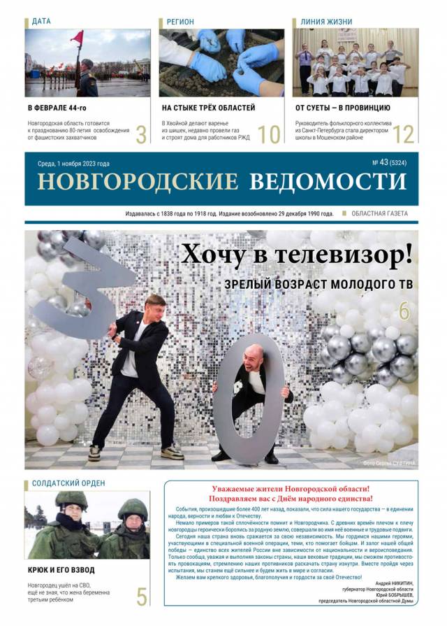 Выпуск газеты «Новгородские Ведомости» от 01.11.2023 года