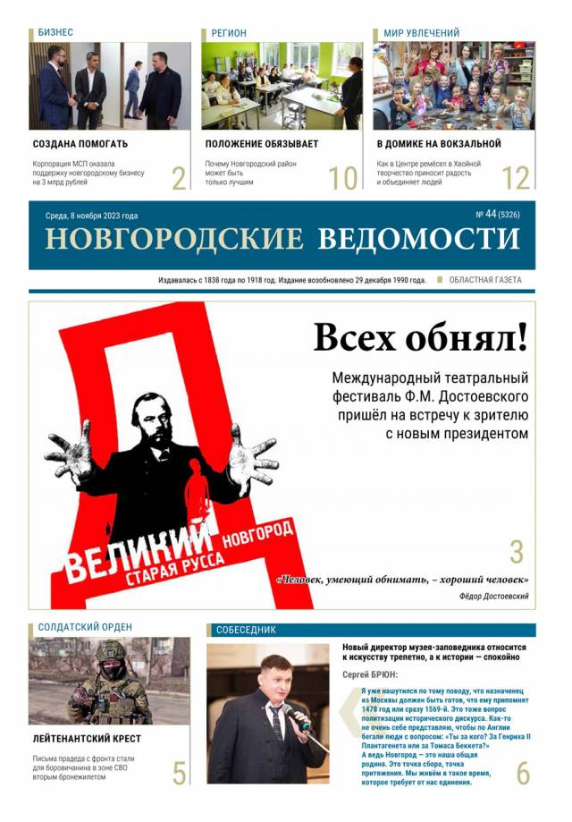 Выпуск газеты «Новгородские Ведомости» от 08.11.2023 года