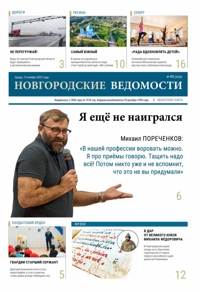 Выпуск газеты «Новгородские Ведомости» от 15.11.2023 года