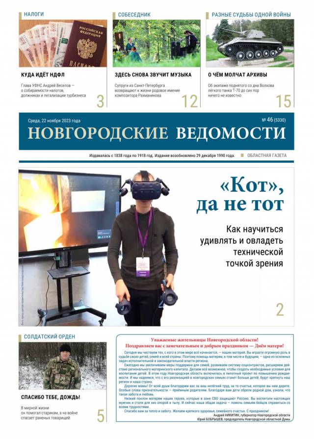 Свежий выпуск газеты «Новгородские Ведомости» от 22.11.2023 года